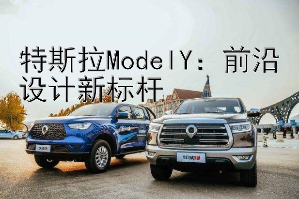 特斯拉ModelY：前沿设计新标杆