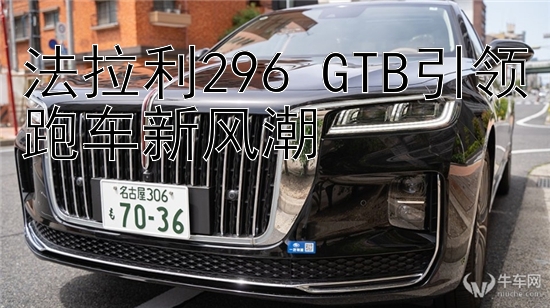 法拉利296 GTB引领跑车新风潮