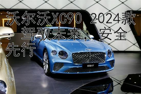 沃尔沃XC90 2024款：驾驭未来，安全先行