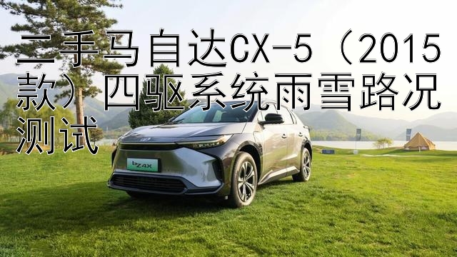 二手马自达CX-5（2015款）四驱系统雨雪路况测试