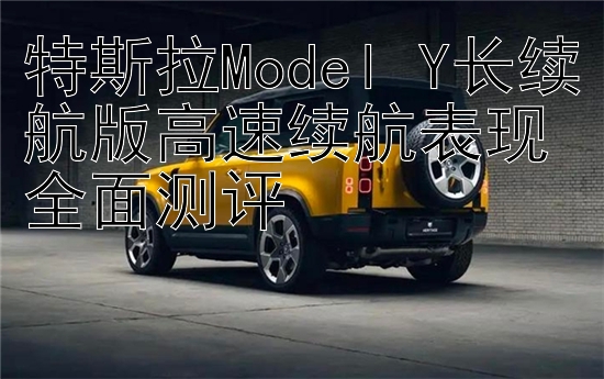 特斯拉Model Y长续航版高速续航表现全面测评