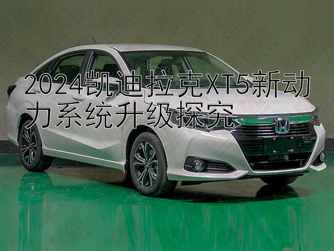 2024凯迪拉克XT5新动力系统升级探究