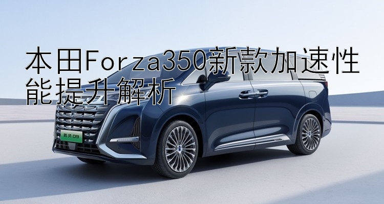 本田Forza350新款加速性能提升解析