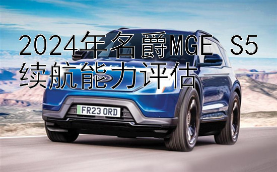 2024年名爵MGE S5续航能力评估