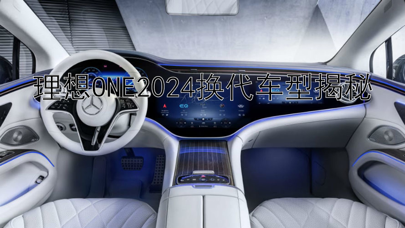 理想ONE2024换代车型揭秘