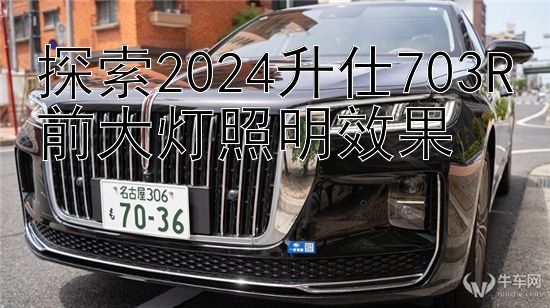 探索2024升仕703R前大灯照明效果