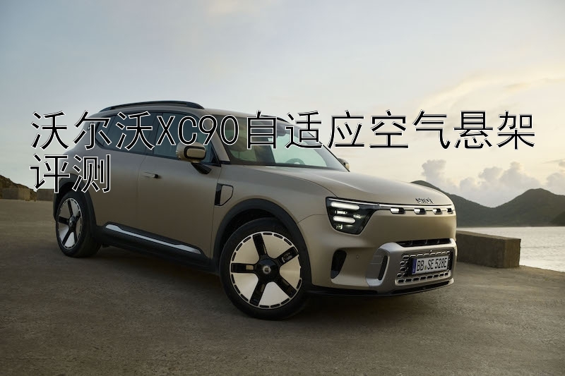 沃尔沃XC90自适应空气悬架评测