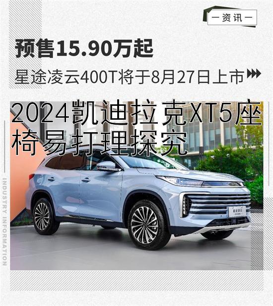 2024凯迪拉克XT5座椅易打理探究