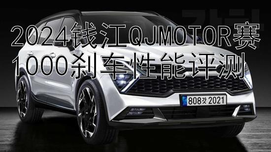 2024钱江QJMOTOR赛1000刹车性能评测