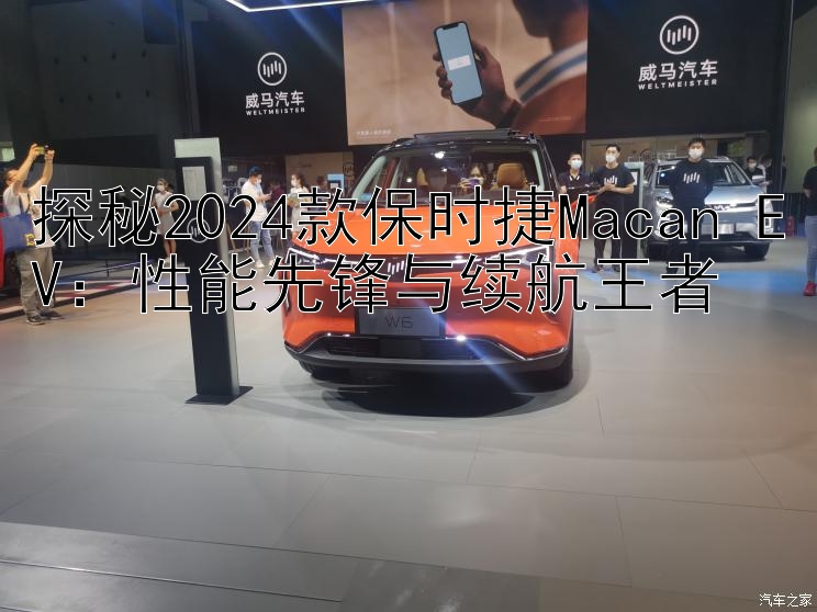 探秘2024款保时捷Macan EV：性能先锋与续航王者