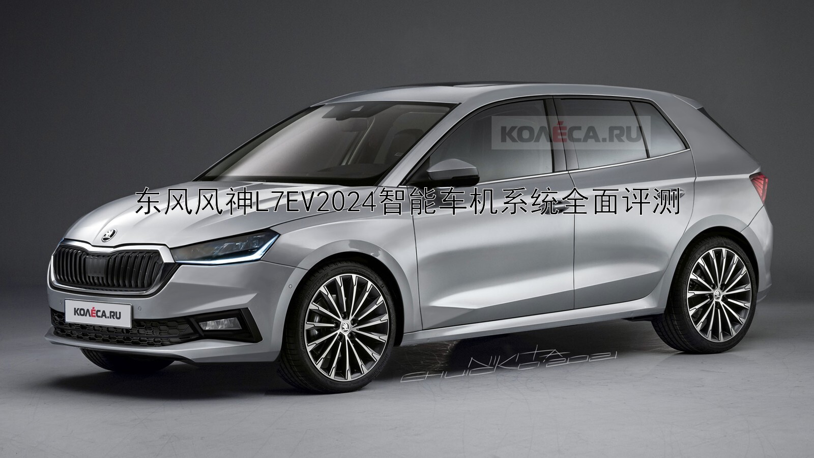 东风风神L7EV2024智能车机系统全面评测