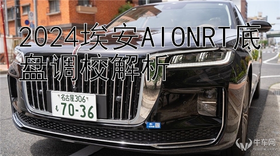 2024埃安AIONRT底盘调校解析