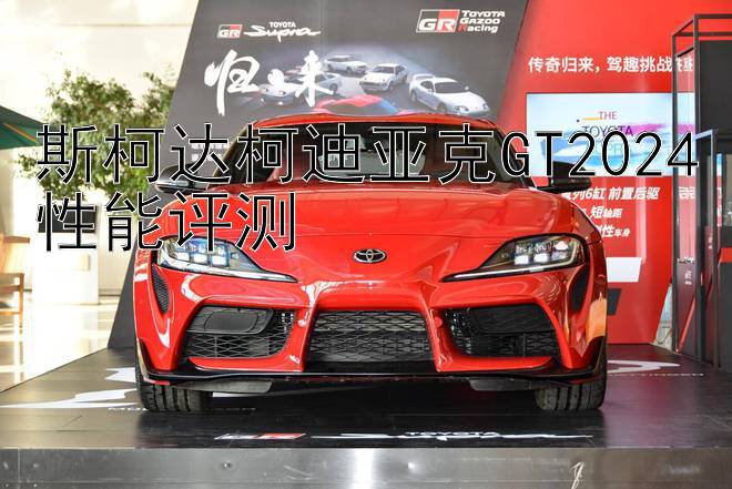 斯柯达柯迪亚克GT2024性能评测