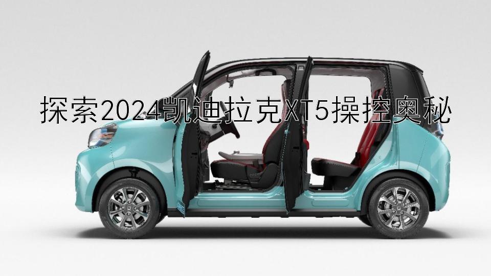 探索2024凯迪拉克XT5操控奥秘