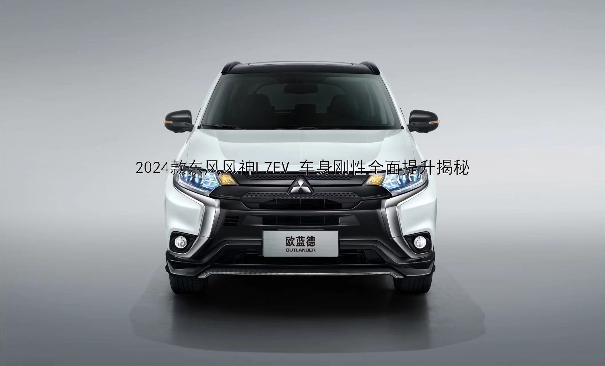 2024款东风风神L7EV 车身刚性全面提升揭秘