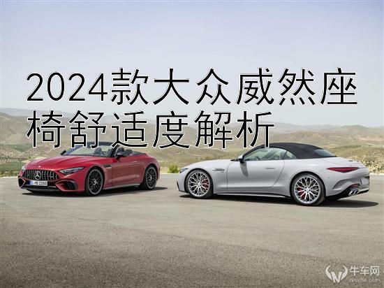 2024款大众威然座椅舒适度解析