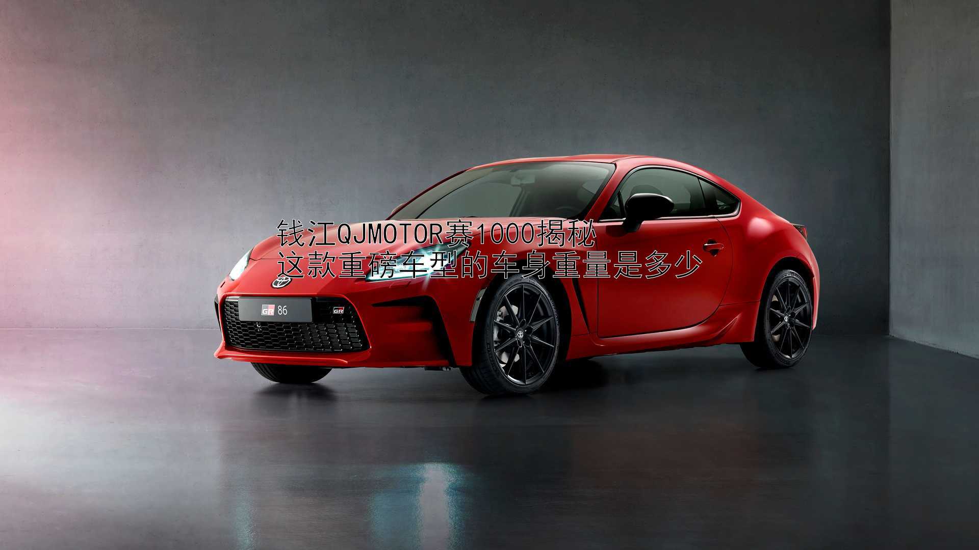 钱江QJMOTOR赛1000揭秘  
这款重磅车型的车身重量是多少