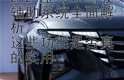 2024宝马M5驾驶辅助系统全面解析  
这些功能是否真的实用